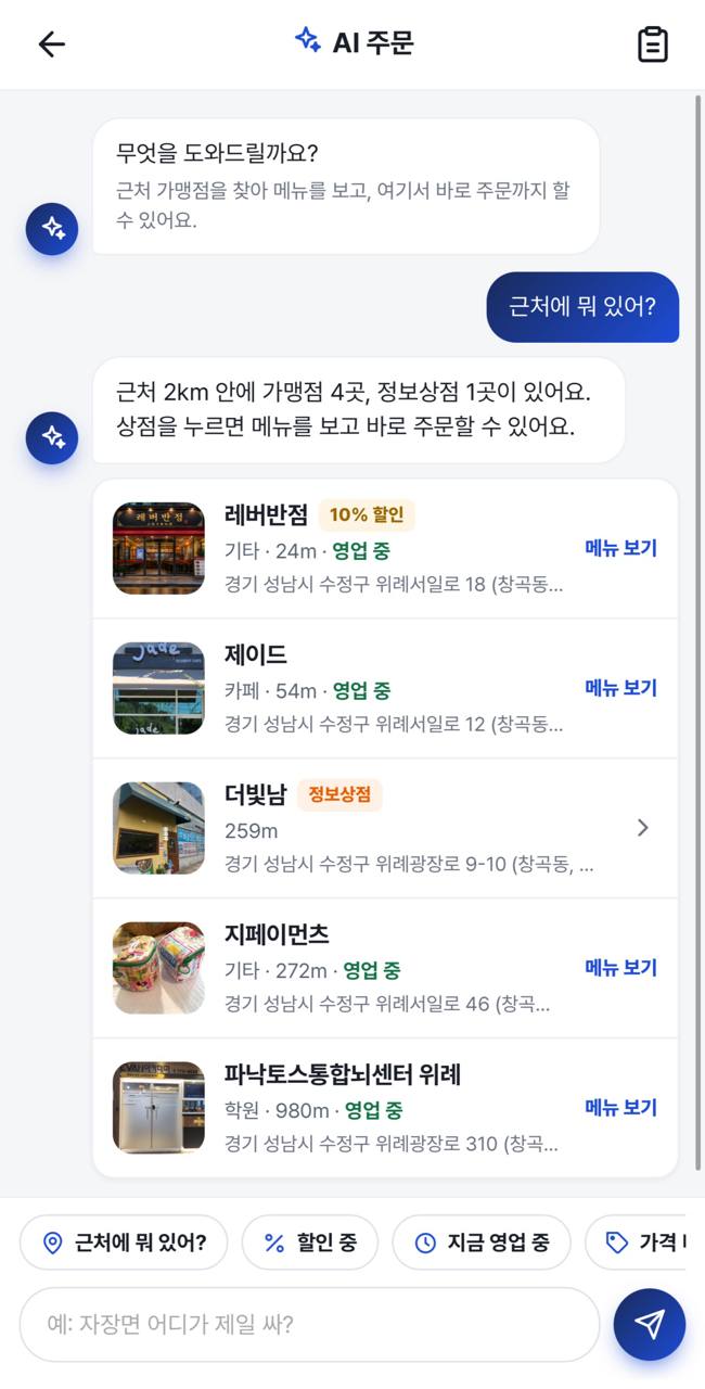 지페 AI 주문 — 채팅으로 근처 가맹점 · 메뉴 추천
