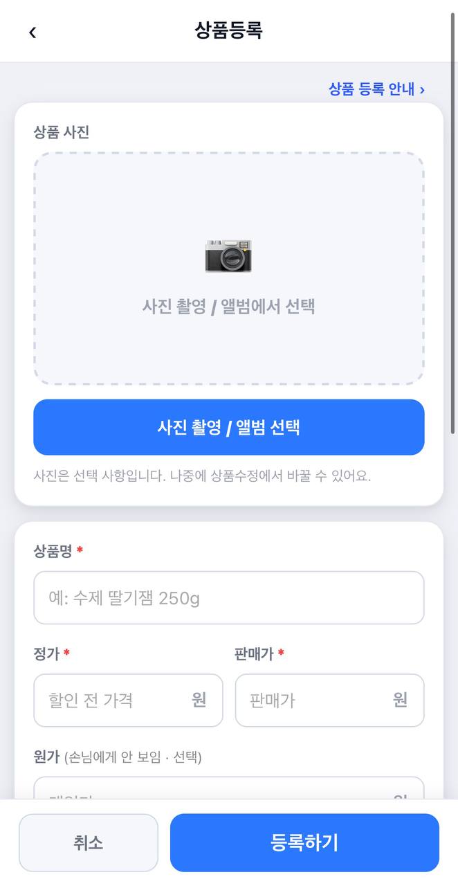 가맹점앱 상품등록 — 사진 · 정가 · 판매가 입력