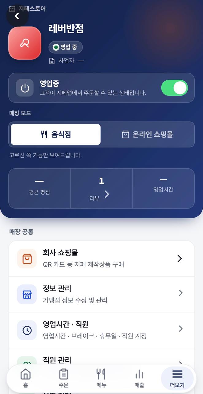 가맹점앱 더보기 — 영업 상태 · 매장 모드 · 정보 관리
