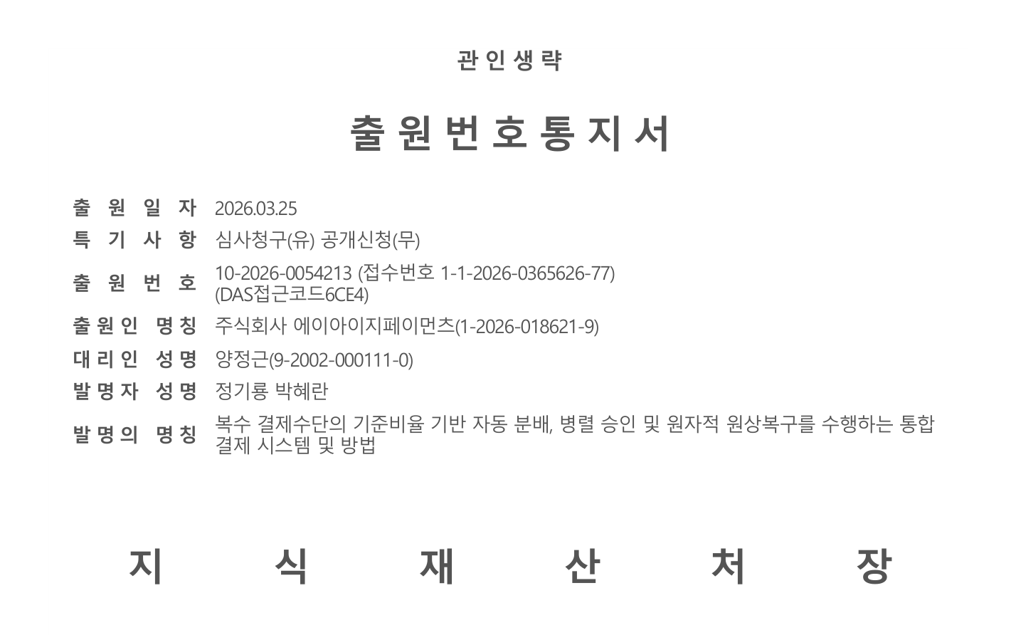 출원번호통지서 — 복수 결제수단의 기준비율 기반 자동 분배, 병렬 승인 및 원자적 원상복구를 수행하는 통합 결제 시스템 및 방법 (제 10-2026-0054213 호)