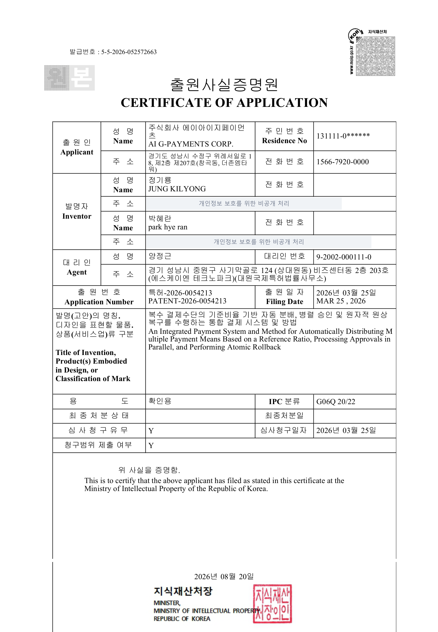 출원사실증명원 (Certificate of Application) — 복수 결제수단의 기준비율 기반 자동 분배, 병렬 승인 및 원자적 원상복구를 수행하는 통합 결제 시스템 및 방법 (특허-2026-0054213)