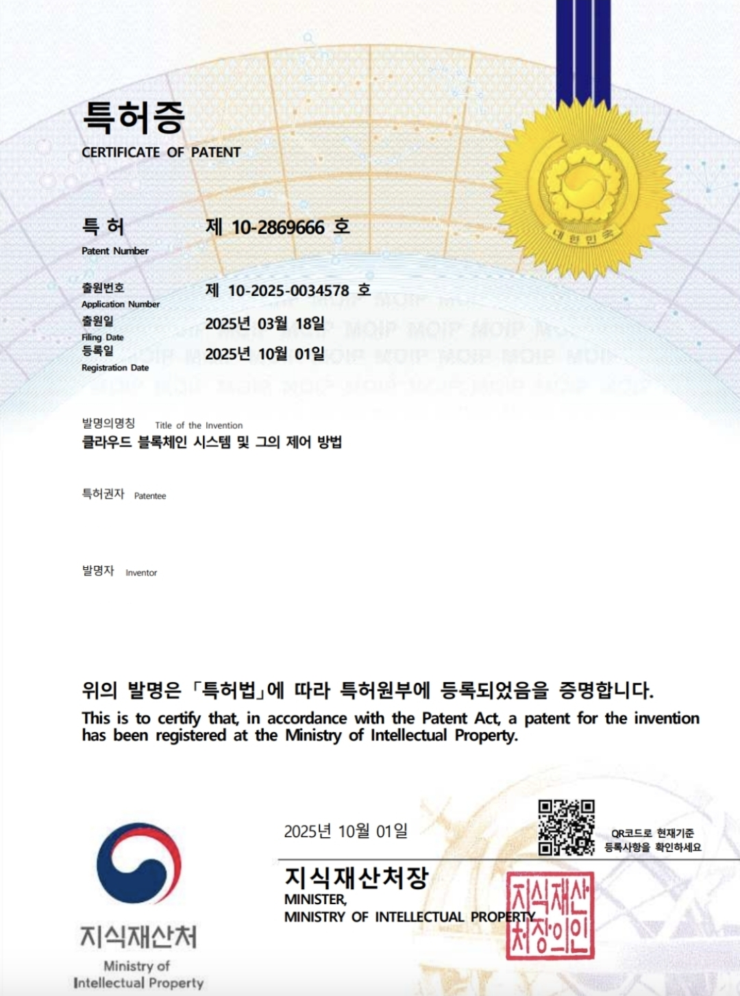 특허증 — 클라우드 블록체인 시스템 및 그의 제어 방법 (제 10-2869666 호)