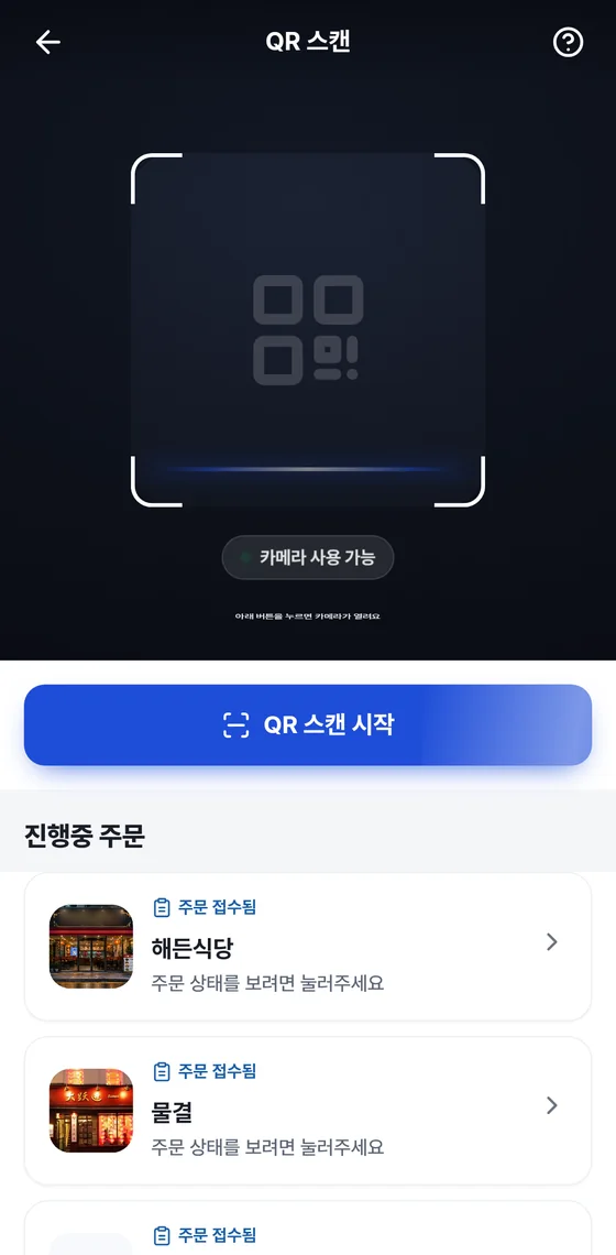QR 스캔 화면