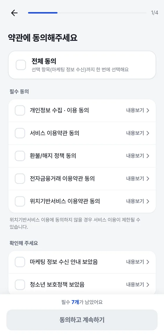 회원가입 1/4 약관 동의 화면