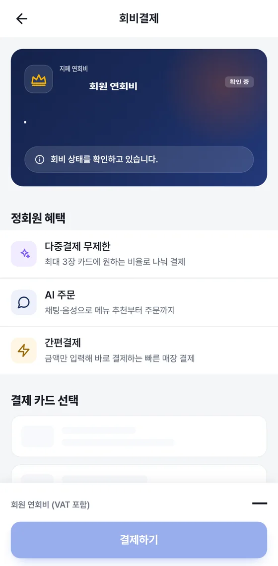 회원 연회비 결제 화면. 정회원 혜택과 결제 카드 선택, 결제하기 버튼