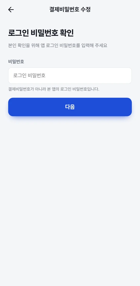 로그인 비밀번호 확인 화면. 비밀번호 입력칸과 다음 버튼