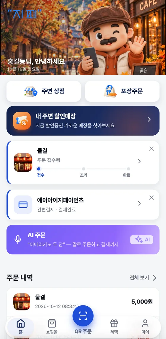 홈 화면 위쪽의 진행 중 주문 카드: 주문 접수됨 카드와 간편결제 결제완료 카드