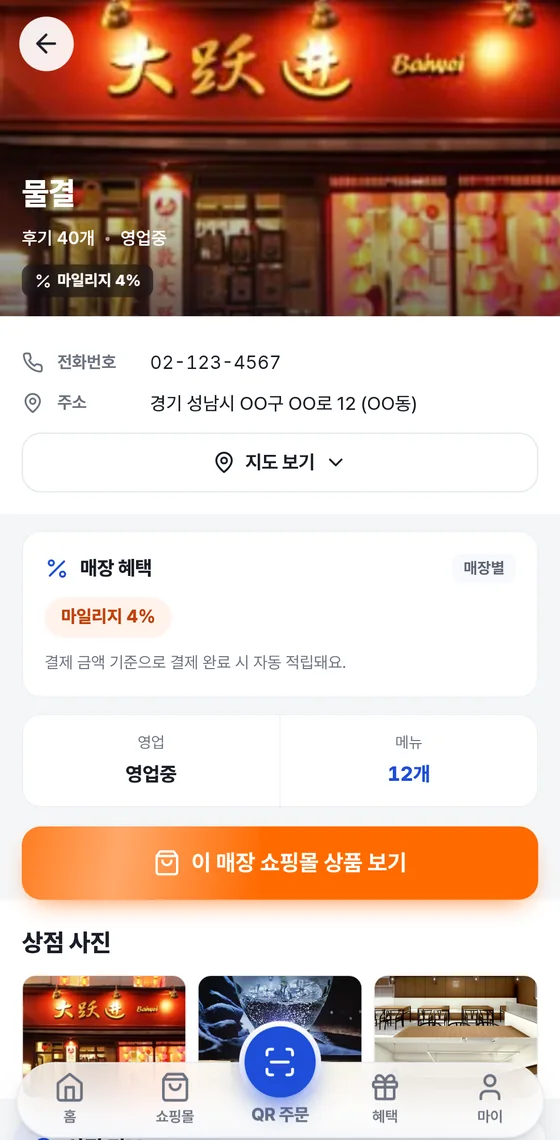 매장 화면 맨 위. 매장 대표 사진 위에 매장 이름과 영업중 표시, 아래에 전화번호와 주소, 지도 보기 버튼, 매장 혜택 카드, 영업과 메뉴 칸, 이 매장 쇼핑몰 상품 보기 버튼이 보인다.