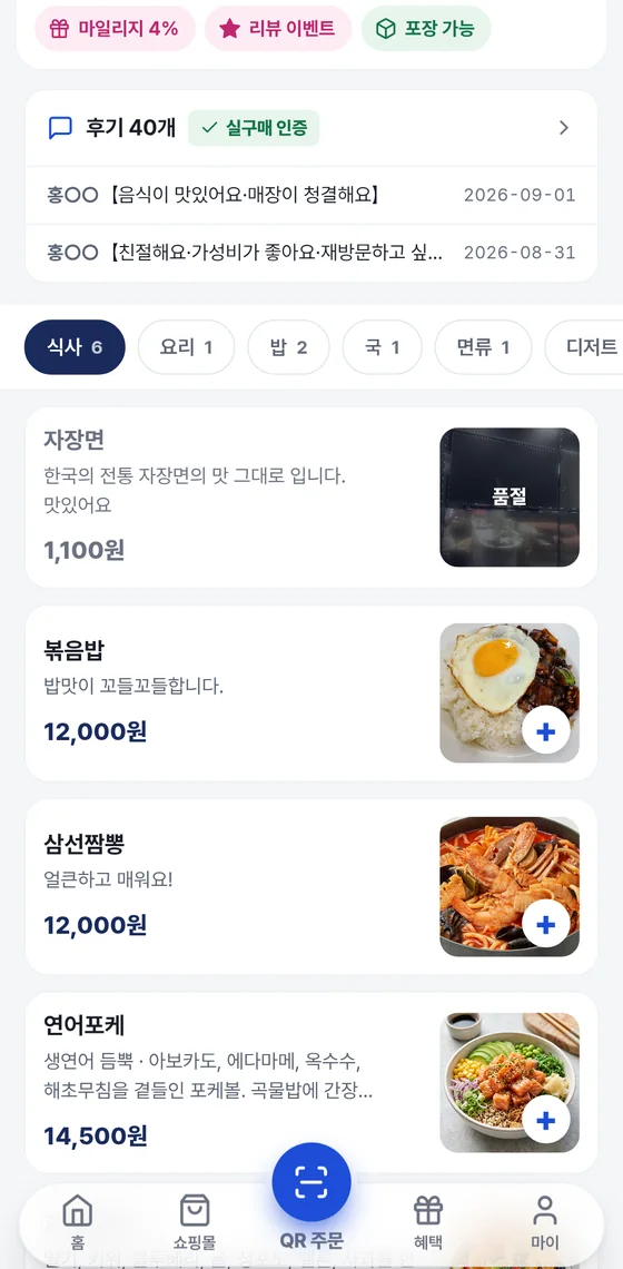 매장 화면 중간. 마일리지, 리뷰 이벤트, 포장 가능 태그와 후기 요약 카드, 분류 탭, 메뉴 카드 목록이 보인다. 품절 메뉴는 사진 위에 품절이 덮여 있다.
