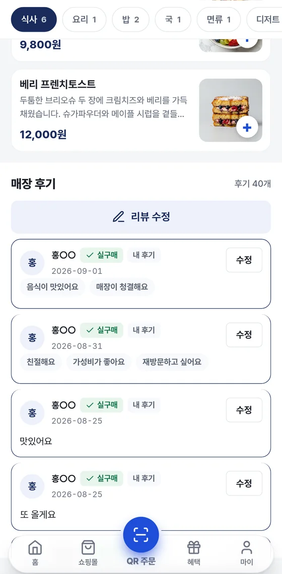매장 후기 영역. 후기 개수, 리뷰 수정 버튼, 후기 카드 목록이 보인다. 각 카드에 이름 일부, 실구매와 내 후기 표시, 날짜, 선택한 문구, 수정 버튼이 있다.