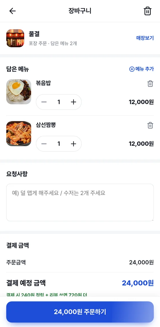 장바구니 화면. 매장 카드, 담은 메뉴 두 개와 수량 조절 단추, 요청사항 입력 칸, 결제 금액 요약, 맨 아래 주문하기 버튼이 보인다.