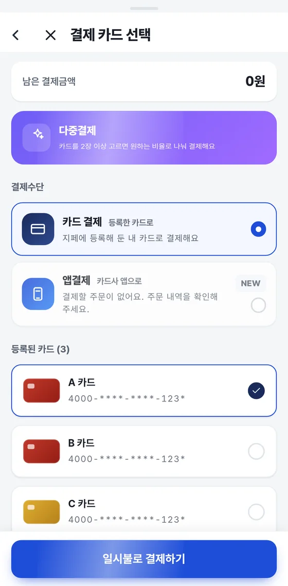 결제 카드 선택 화면. 남은 결제금액 칸, 다중결제 안내 띠, 카드 결제와 앱결제 두 칸, 등록된 카드 세 장 목록, 맨 아래 일시불로 결제하기 버튼이 보인다.