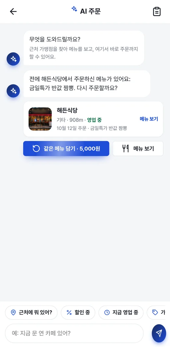AI 주문 화면: AI 인사말, 지난 주문을 다시 담도록 권하는 카드와 [같은 메뉴 담기]·[메뉴 보기] 버튼, 하단 예시 질문 칩과 입력칸