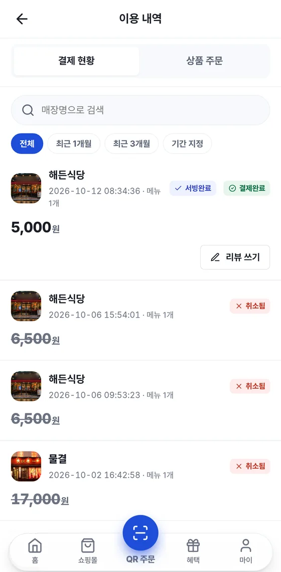 이용 내역 결제 현황 탭: 검색칸, 기간 칩, 서빙완료·결제완료 줄과 취소됨 줄
