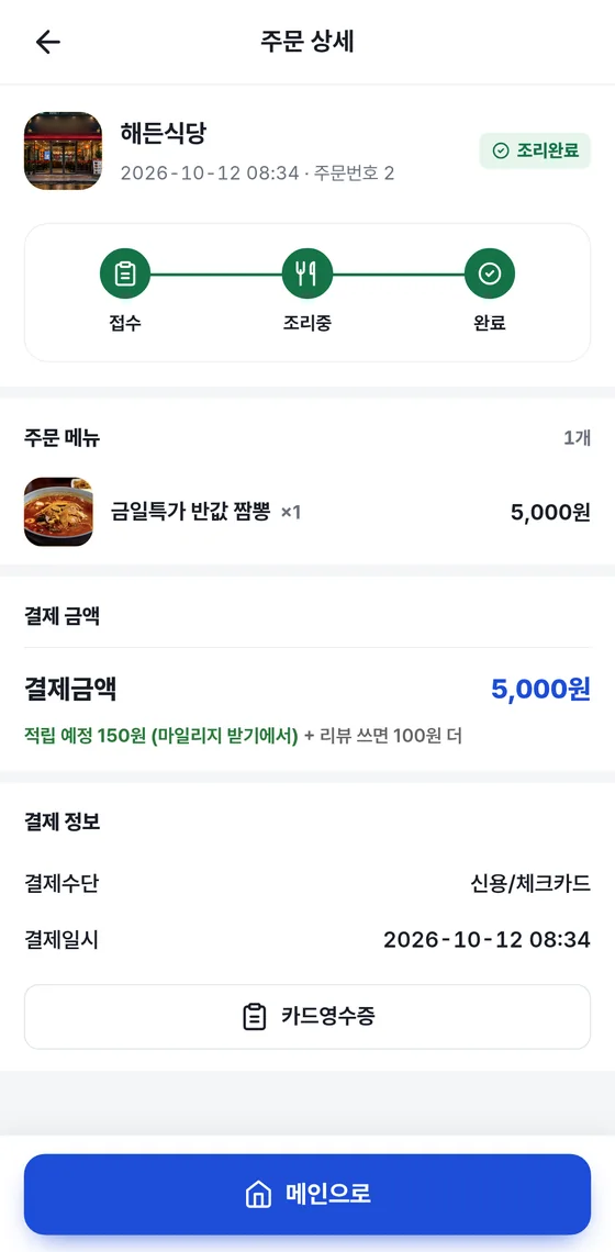 주문 상세 화면: 가게 정보와 조리완료 칩, 접수·조리중·완료 단계, 주문 메뉴, 결제 금액, 결제 정보, 카드영수증 버튼