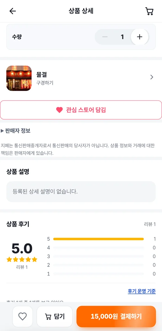상품 상세 중간 화면: 수량, 판매자 카드와 관심 스토어 버튼, 판매자 정보, 상품 설명, 상품 후기 별점 분포