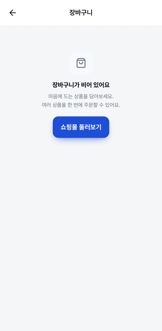 비어 있는 쇼핑몰 장바구니 화면과 쇼핑몰 둘러보기 버튼