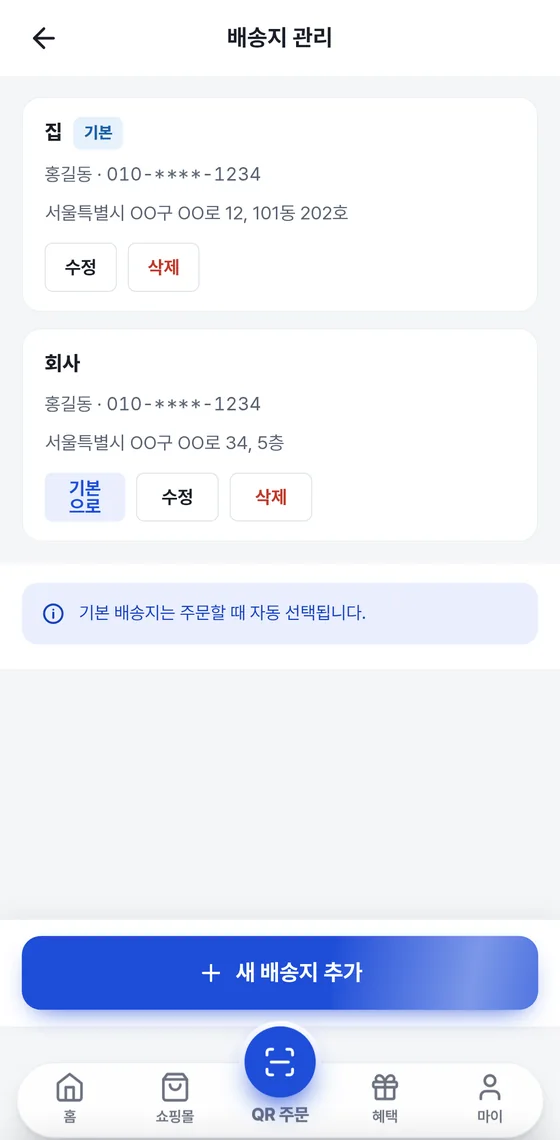 배송지 관리 화면: 집(기본)과 회사 두 배송지 카드, 수정·삭제 버튼, 새 배송지 추가 버튼