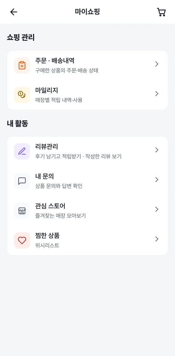 마이쇼핑 화면: 쇼핑 관리와 내 활동 메뉴 목록