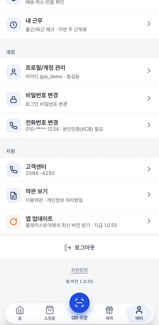 마이 탭 아래쪽 화면. 내 근무, 계정 묶음의 프로필/계정 관리·비밀번호 변경·전화번호 변경, 지원 묶음의 고객센터·약관 보기·앱 업데이트, 로그아웃과 회원탈퇴.