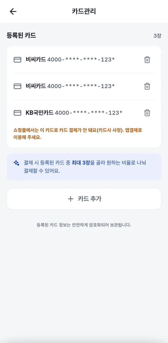 카드관리 화면. 등록된 카드 목록 세 줄과 삭제 아이콘, 결제 시 최대 3장을 골라 나눠 결제할 수 있다는 파란 안내, 카드 추가 버튼.