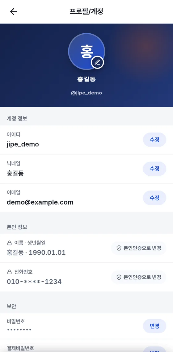 프로필/계정 화면. 계정 정보의 아이디, 닉네임, 이메일과 수정 버튼, 본인 정보의 이름·생년월일과 전화번호에 본인인증으로 변경 버튼, 보안의 비밀번호와 결제비밀번호 변경 버튼.