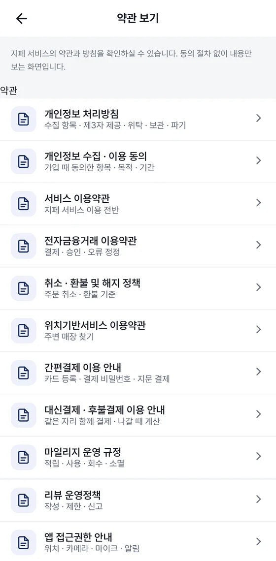 약관 보기 화면. 개인정보 처리방침, 개인정보 수집·이용 동의, 서비스 이용약관 등 약관 목록.