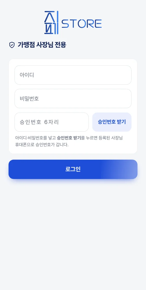 지페스토어 로그인 화면. 가맹점 사장님 전용 문구 아래에 아이디, 비밀번호, 승인번호 입력칸과 승인번호 받기 버튼, 파란 로그인 버튼이 있다.