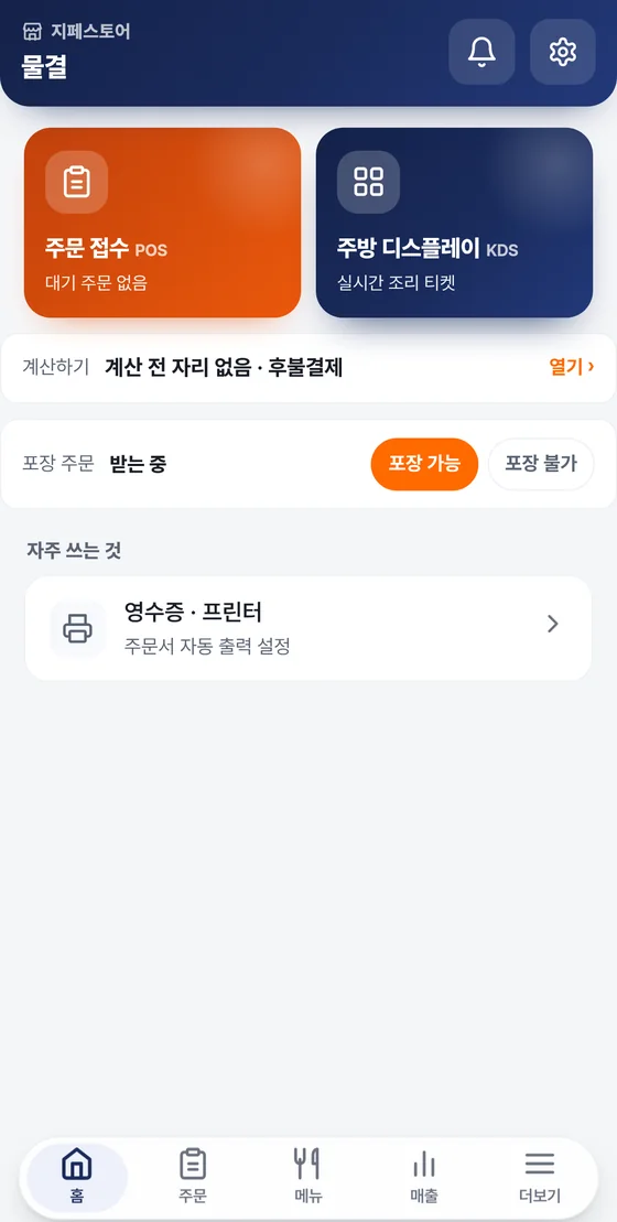 지페스토어 홈 화면. 상단에 매장 이름과 알림·설정 아이콘, 주문 접수 POS와 주방 디스플레이 KDS 타일, 계산하기 줄, 포장 주문 줄, 영수증·프린터 줄, 하단 탭 다섯 개가 보인다.