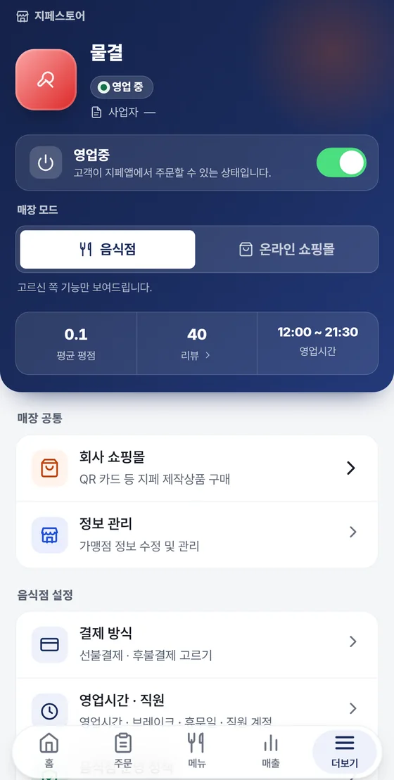 더보기 화면 맨 위. 매장 이름과 영업 중 표시, 켜진 영업중 스위치, 음식점과 온라인 쇼핑몰 중 고르는 매장 모드, 평균 평점과 리뷰와 영업시간 요약 칸이 보인다.