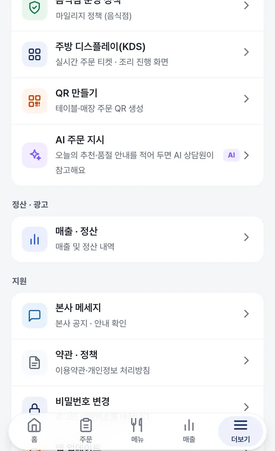 더보기 화면 가운데. 주방 디스플레이, QR 만들기, AI 주문 지시 줄과 정산 광고 묶음의 매출 정산 줄, 지원 묶음의 본사 메세지, 약관 정책, 비밀번호 변경 줄이 보인다.