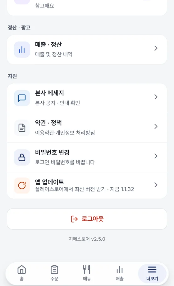 더보기 화면 맨 아래. 지원 묶음 끝의 앱 업데이트 줄과 빨간 로그아웃 버튼, 지페스토어 버전 글자가 보인다.