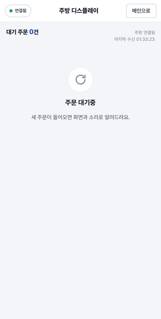 주방 디스플레이 화면. 연결됨 칩과 메인으로 버튼, 대기 주문 0건, 주방 연결됨 문구, 주문 대기중이라는 안내가 보인다.