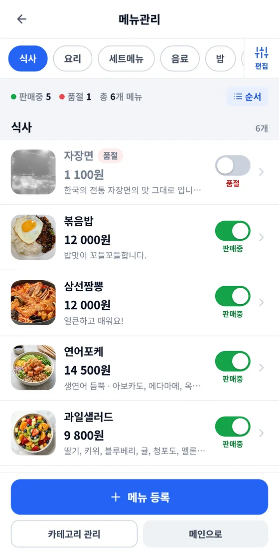 메뉴관리 화면: 분류 탭, 편집 버튼, 판매중·품절 요약, 순서 버튼, 메뉴 행과 판매중·품절 스위치, 아래 고정 버튼