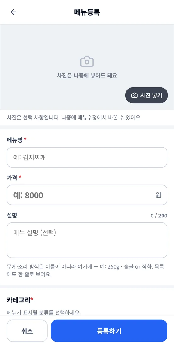메뉴등록 화면: 사진 넣기, 메뉴명, 가격, 설명 입력 칸