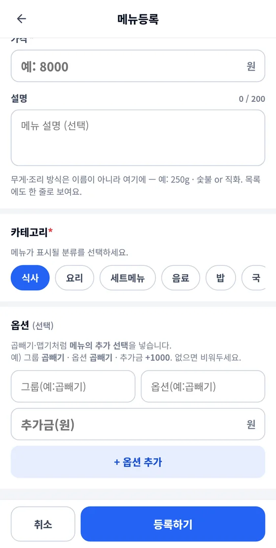 메뉴등록 화면 아래쪽: 카테고리 선택 칩, 옵션 그룹·옵션·추가금 입력 칸, 취소·등록하기 버튼