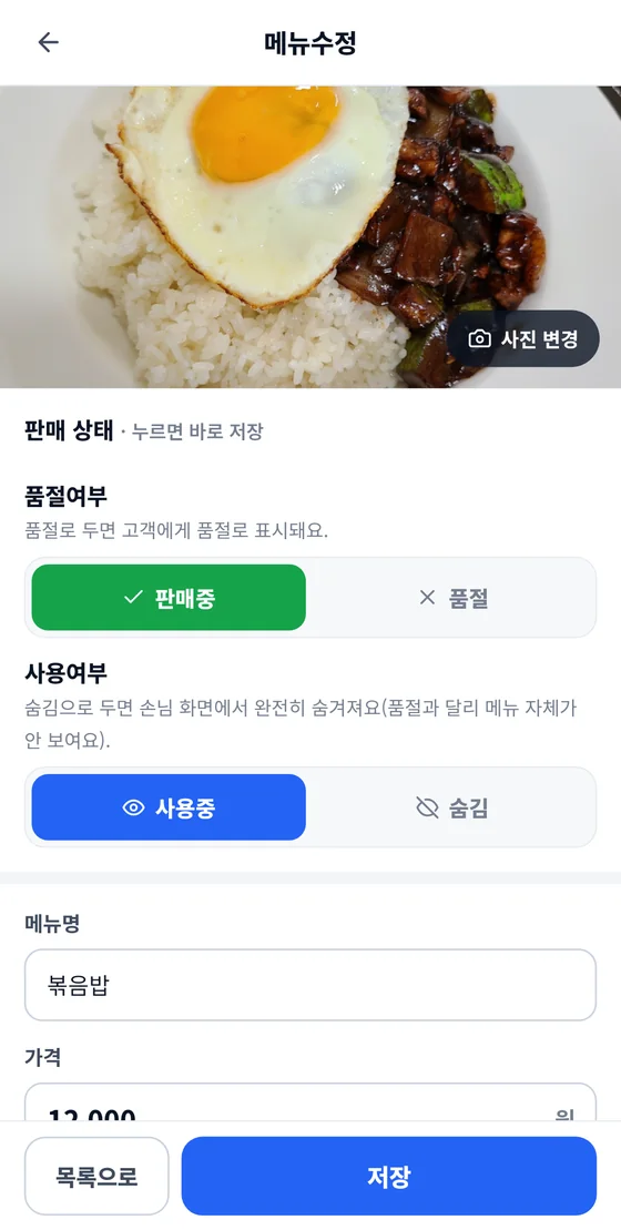 메뉴수정 화면: 메뉴 사진과 사진 변경 버튼, 품절여부·사용여부 선택, 메뉴명·가격 입력 칸, 아래 고정 목록으로·저장 버튼