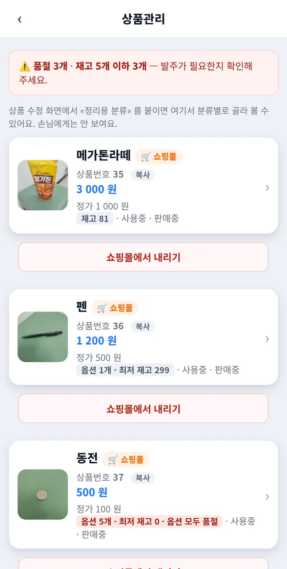 상품관리 화면: 재고 경고 배너와 쇼핑몰 배지가 붙은 상품 카드, 쇼핑몰에서 내리기 버튼