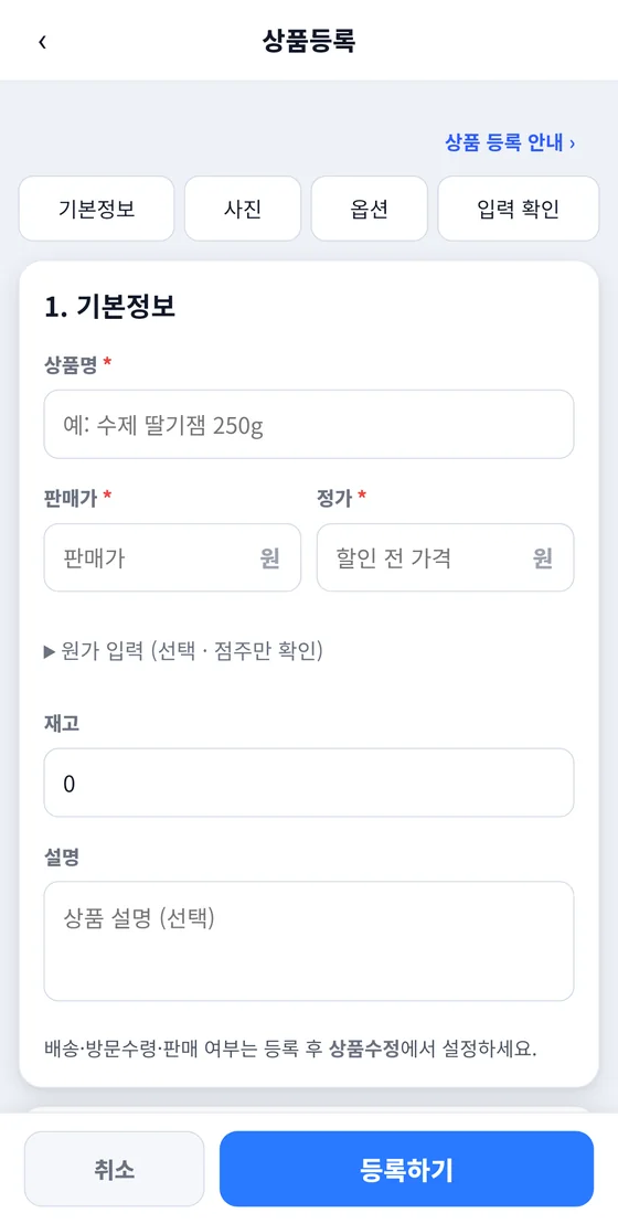 상품등록 화면 1단계: 상품명, 판매가, 정가, 원가 입력, 재고, 설명 칸