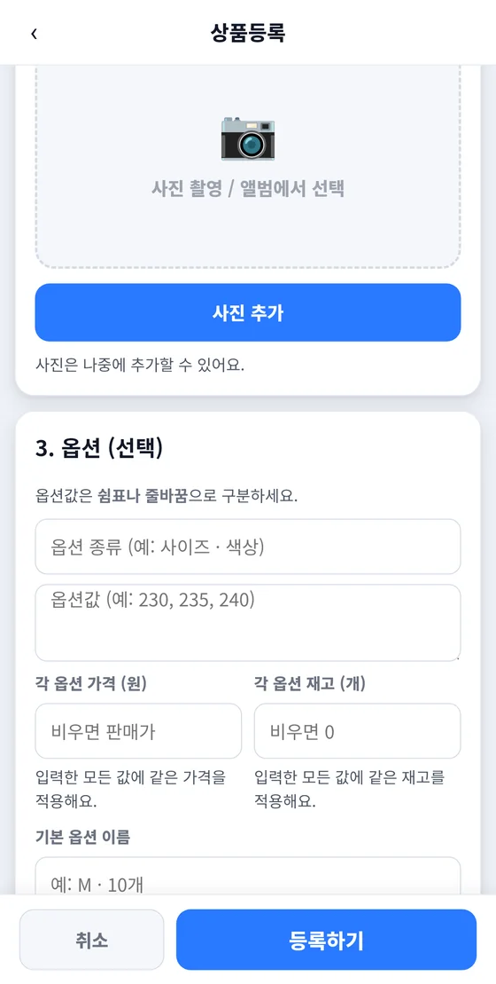 상품등록 화면 2·3단계: 사진 추가 버튼과 옵션 종류·옵션값·옵션 가격·재고 입력 칸