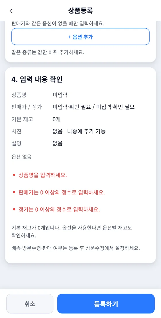 상품등록 화면 4단계: 입력 내용 요약과 미입력 항목 안내, 취소·등록하기 버튼