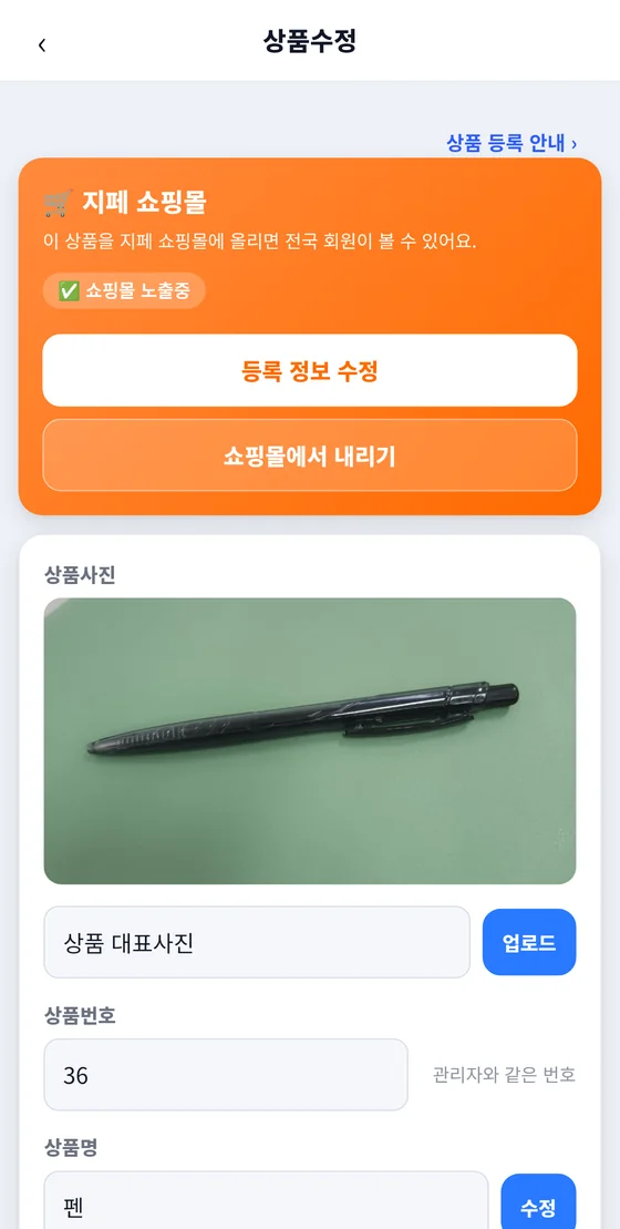 상품수정 화면 위쪽: 지페 쇼핑몰 카드의 쇼핑몰 노출중 표시, 상품 대표사진, 상품번호, 상품명