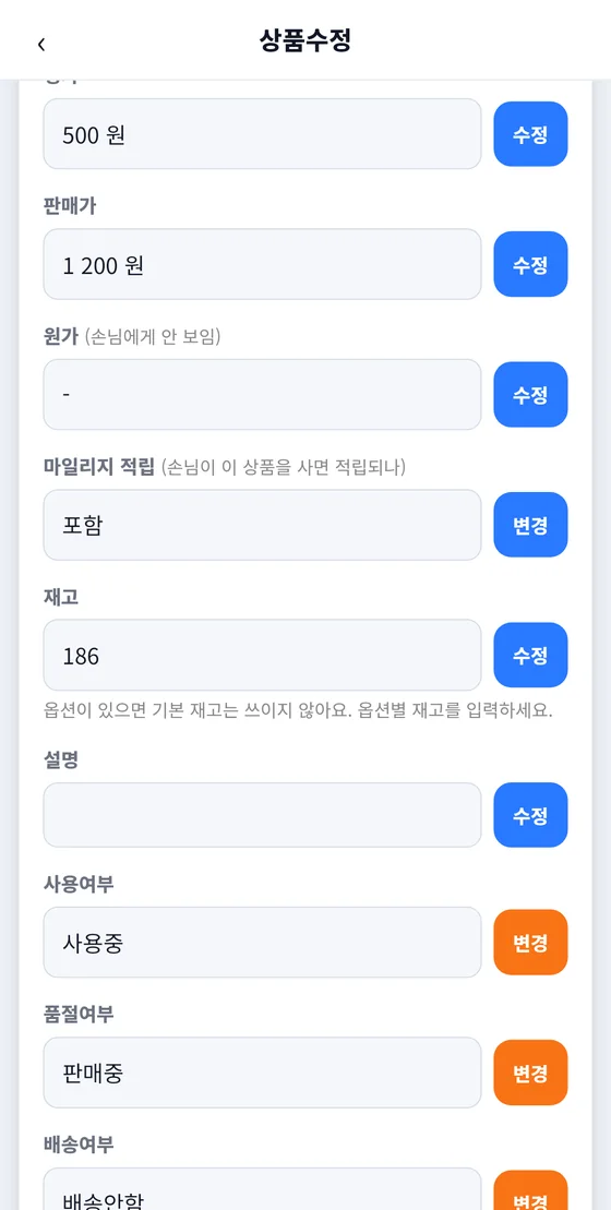 상품수정 화면 아래쪽: 정가, 판매가, 원가, 마일리지 적립, 재고, 설명, 사용여부, 품절여부, 배송여부 칸과 수정·변경 버튼