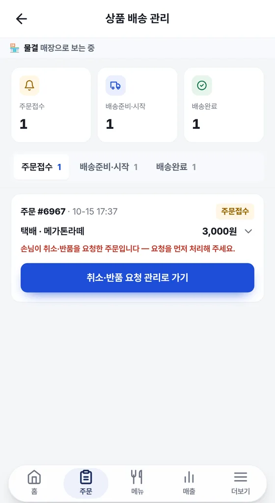 상품 배송 관리 화면: 주문접수·배송준비·시작·배송완료 건수, 상태 탭, 취소·반품 요청이 걸린 주문 카드