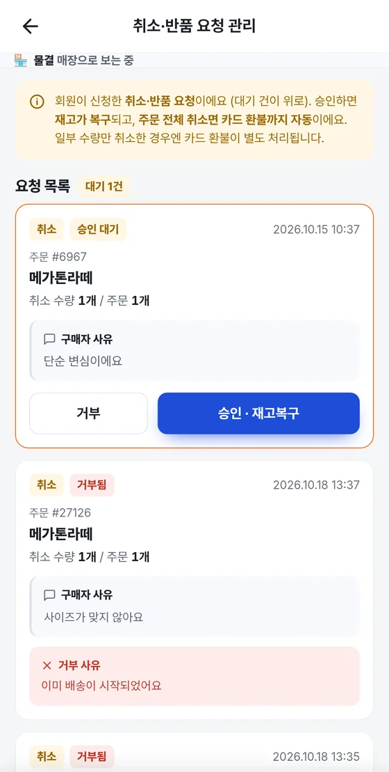 취소·반품 요청 관리 화면: 안내 문구, 대기 건수, 승인 대기 카드와 거부·승인 버튼, 거부됨 카드의 거부 사유