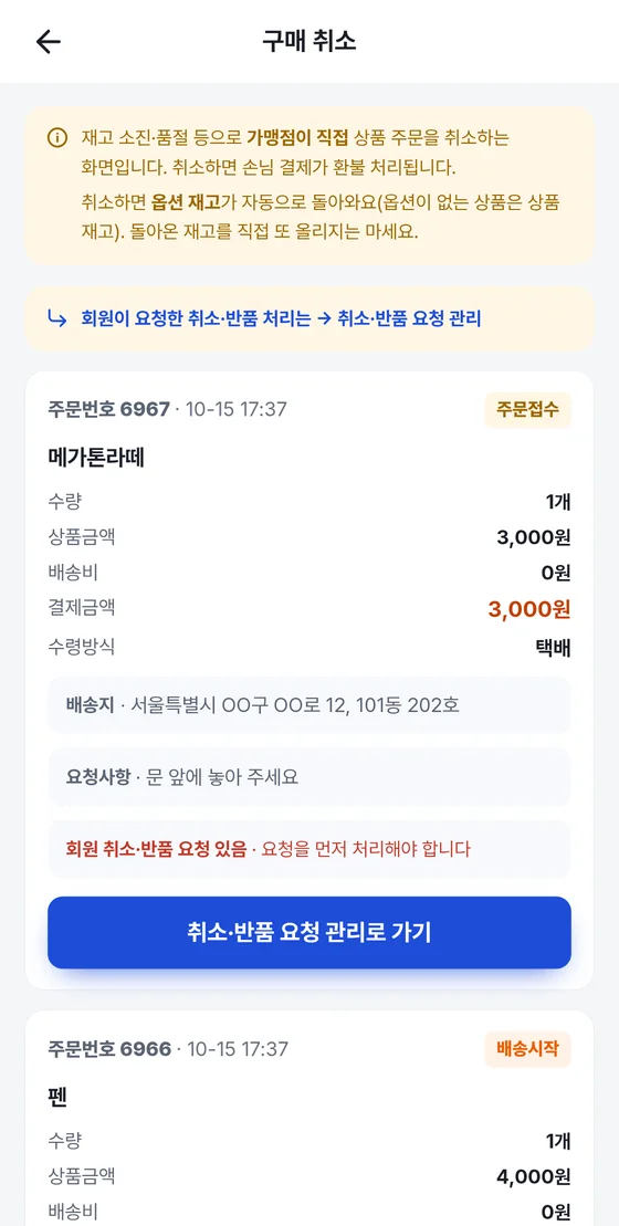 구매 취소 화면: 재고 복구 안내, 취소·반품 요청 관리 링크, 주문 카드와 취소·반품 요청 안내