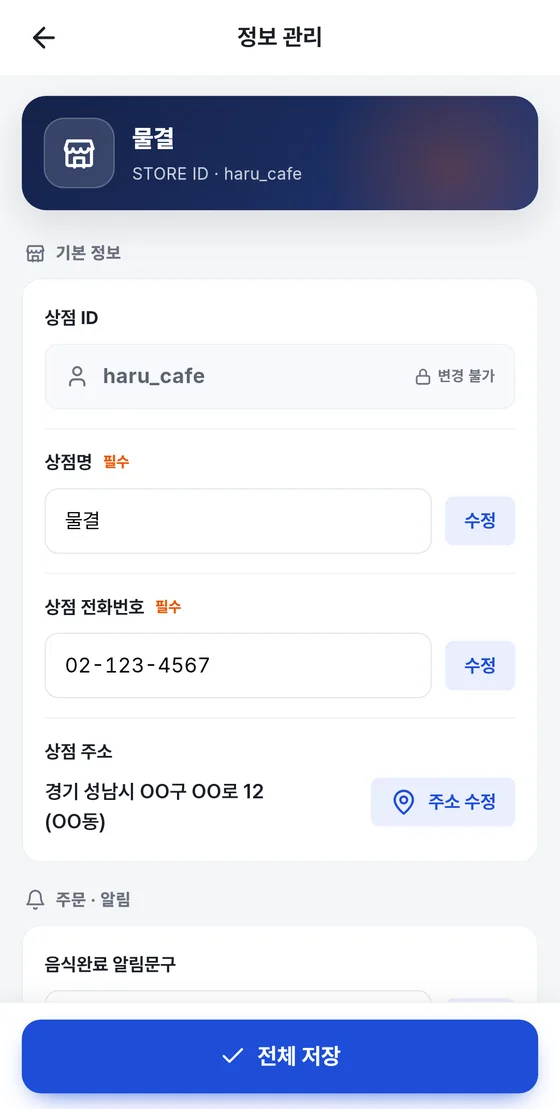 정보 관리 화면 위쪽: 상점 ID, 상점명, 전화번호, 주소, 음식완료 알림문구와 전체 저장 버튼