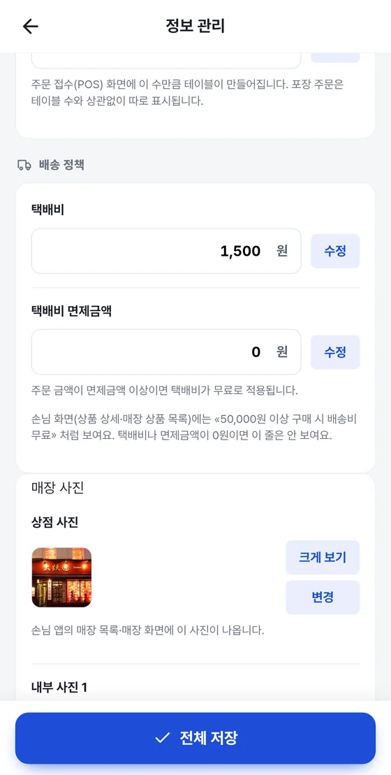 정보 관리 화면 아래쪽: 테이블 수, 배송 정책, 상점 사진과 내부 사진 칸