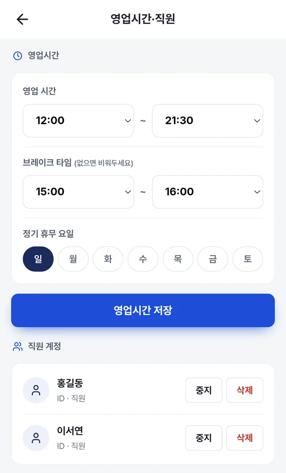 영업시간 · 직원 화면: 영업 시간, 브레이크 타임, 정기 휴무 요일 칩, 직원 계정 목록