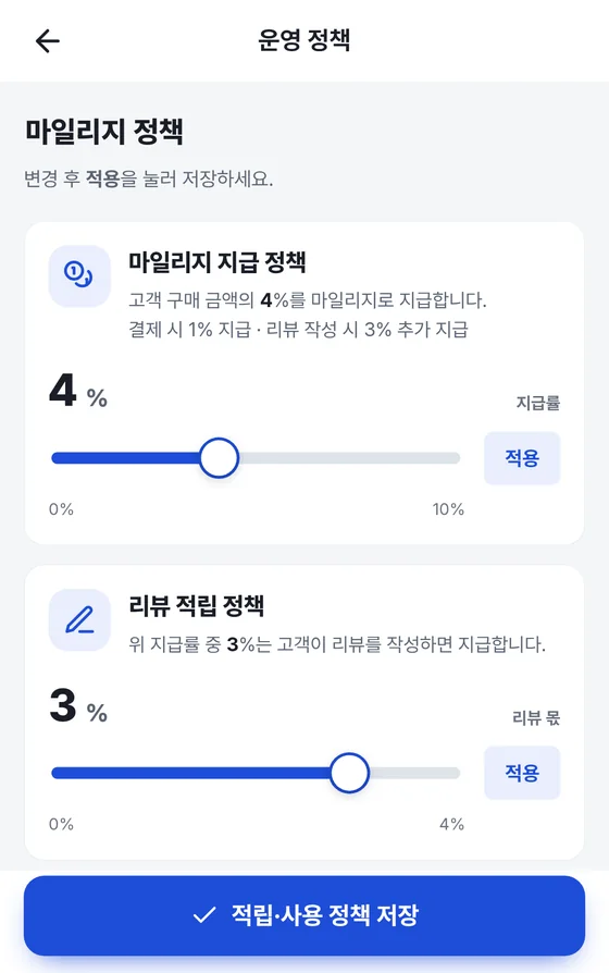 운영 정책 화면: 마일리지 지급 정책과 리뷰 적립 정책 슬라이더, 적용 버튼, 적립·사용 정책 저장 버튼